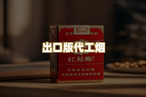 出口版代工烟