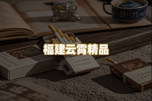 福建云霄精品